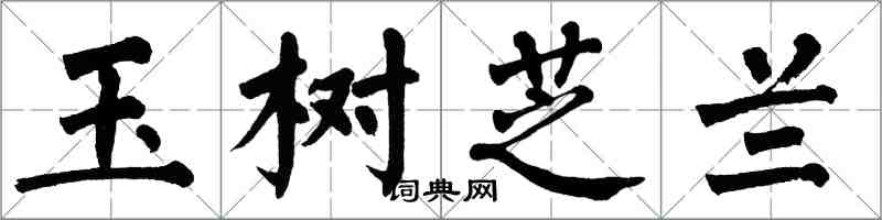 翁闿运玉树芝兰楷书怎么写