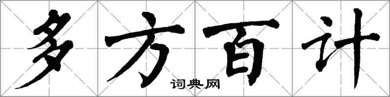 翁闿运多方百计楷书怎么写