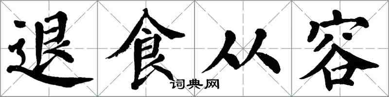翁闿运退食从容楷书怎么写