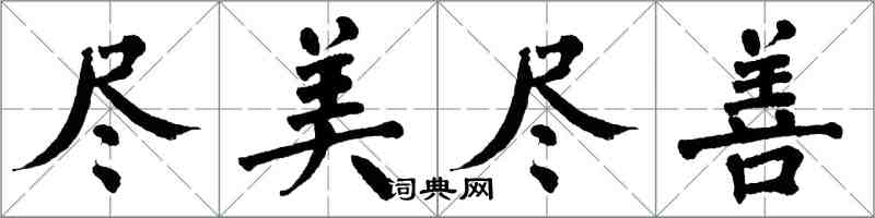 翁闿运尽美尽善楷书怎么写