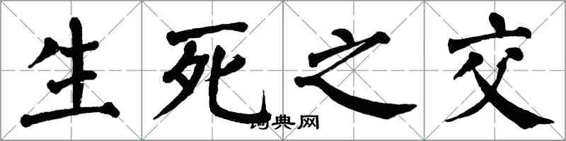 翁闿运生死之交楷书怎么写