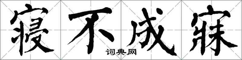 翁闿运寝不成寐楷书怎么写