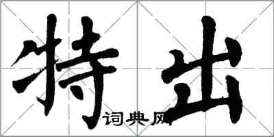 翁闿运特出楷书怎么写