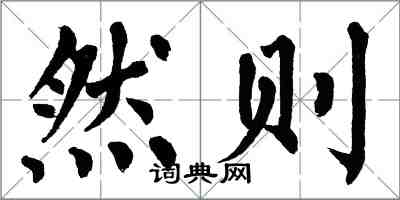 翁闿运然则楷书怎么写