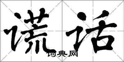 翁闿运谎话楷书怎么写