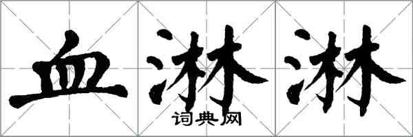 翁闿运血淋淋楷书怎么写