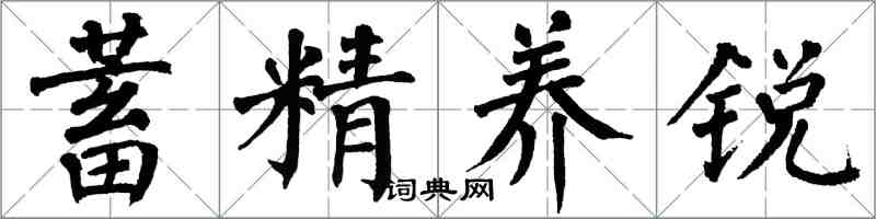 翁闿运蓄精养锐楷书怎么写