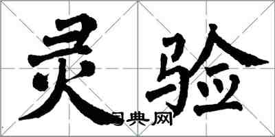 翁闿运灵验楷书怎么写