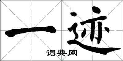 翁闿运一迹楷书怎么写