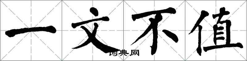 翁闿运一文不值楷书怎么写