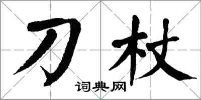 翁闿运刀杖楷书怎么写