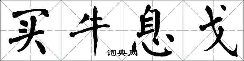 翁闿运买牛息戈楷书怎么写