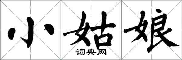 翁闿运小姑娘楷书怎么写