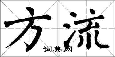 翁闿运方流楷书怎么写