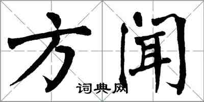 翁闿运方闻楷书怎么写