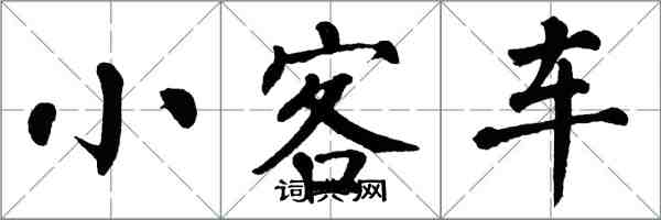 翁闿运小客车楷书怎么写