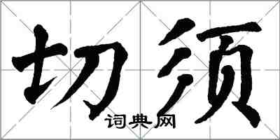 翁闿运切须楷书怎么写