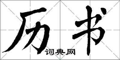 翁闿运历书楷书怎么写