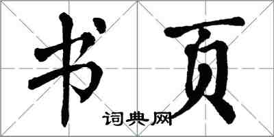 翁闿运书页楷书怎么写