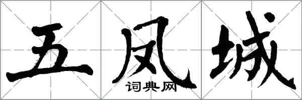 翁闿运五凤城楷书怎么写