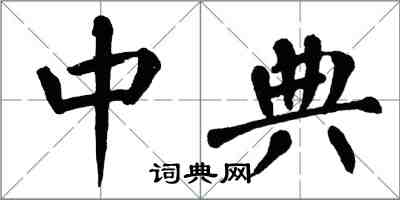 翁闿运中典楷书怎么写