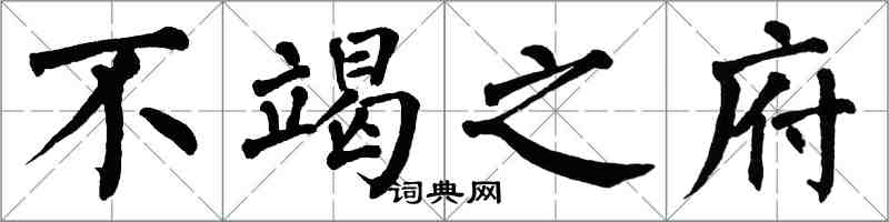 翁闿运不竭之府楷书怎么写