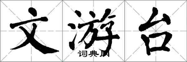 翁闿运文游台楷书怎么写