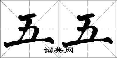 翁闿运五五楷书怎么写