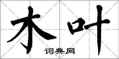 翁闿运木叶楷书怎么写