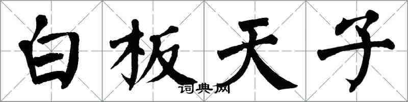 翁闿运白板天子楷书怎么写