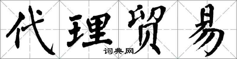 翁闿运代理贸易楷书怎么写