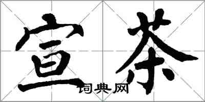 翁闿运宣茶楷书怎么写