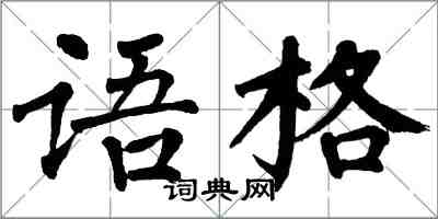 翁闿运语格楷书怎么写