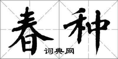 翁闿运春种楷书怎么写