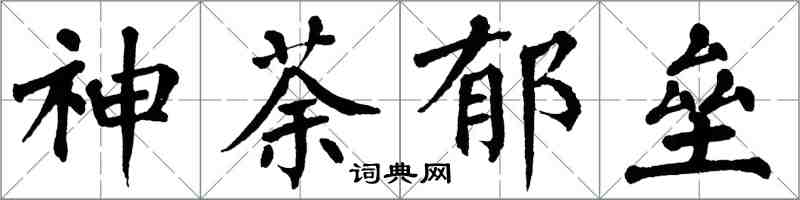 翁闿运神荼郁垒楷书怎么写