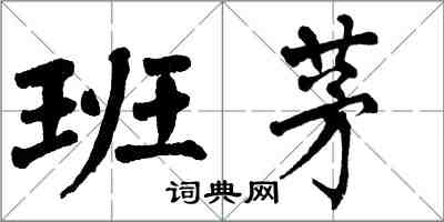 翁闿运班茅楷书怎么写