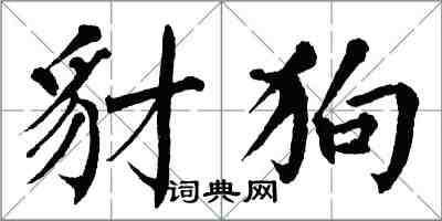 翁闿运豺狗楷书怎么写