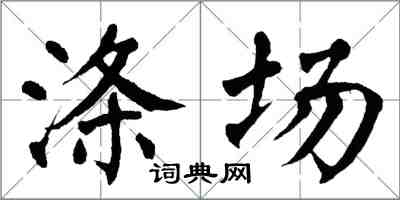 翁闿运涤场楷书怎么写