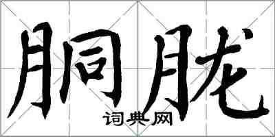 翁闿运胴胧楷书怎么写