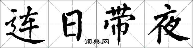 翁闿运连日带夜楷书怎么写