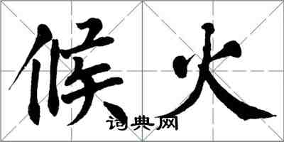 翁闿运候火楷书怎么写