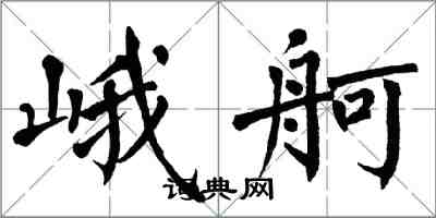 翁闿运峨舸楷书怎么写