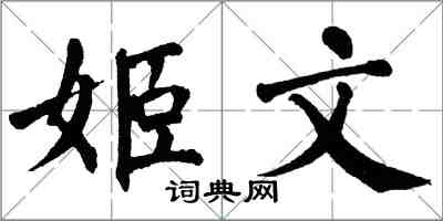 翁闿运姬文楷书怎么写