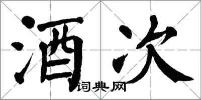 翁闿运酒次楷书怎么写