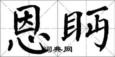 翁闿运恩眄楷书怎么写