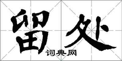 翁闿运留处楷书怎么写