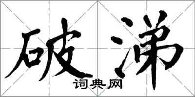 翁闿运破涕楷书怎么写