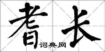 翁闿运耆长楷书怎么写