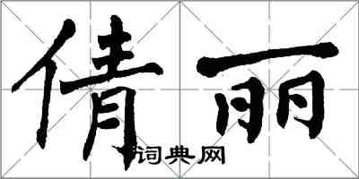 翁闿运倩丽楷书怎么写