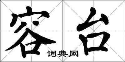 翁闿运容台楷书怎么写